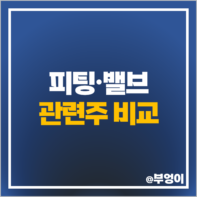 피팅 밸브 관련주 디케이락 주가 한선엔지니어링 비엠티 주식 피팅 밸브 관련주 디케이락 주가 한선엔지니어링 비엠티 주식