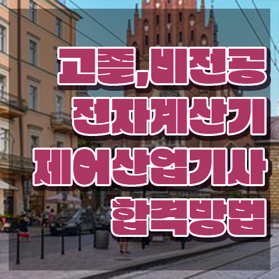  전자계산기제어산업기사 취득자격 독학으로 간단하게 끝낸 비법