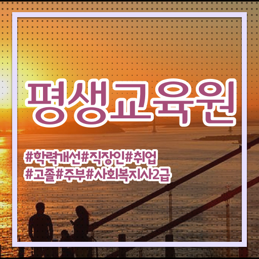  평택 사회복지사2급시험 사회복지사2급 고졸도 온라인으로 간단하게