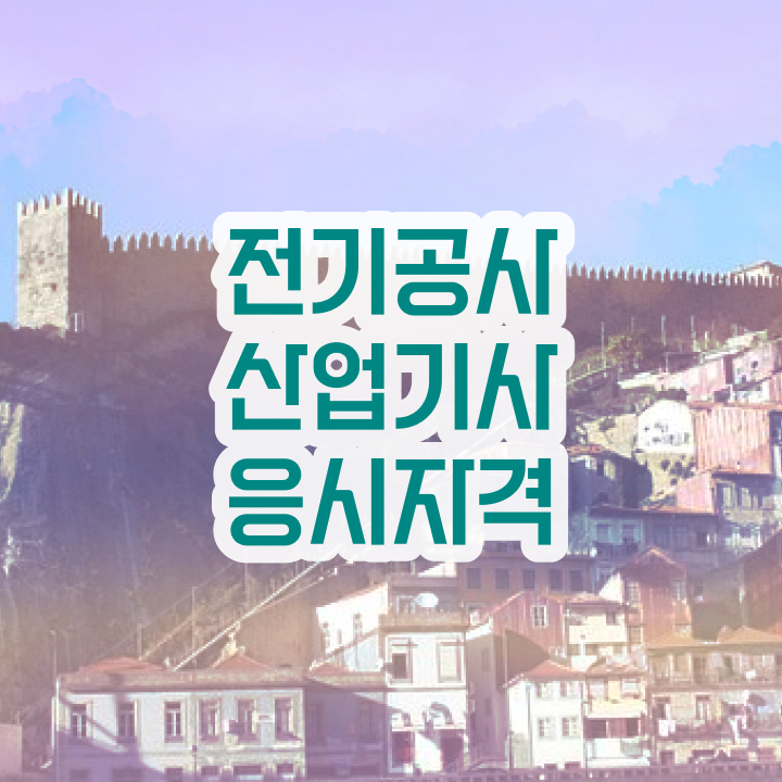  전기공사산업기사 자격 전기공사산업기사 시험자격 인강으로 간단하게 준비한 후기