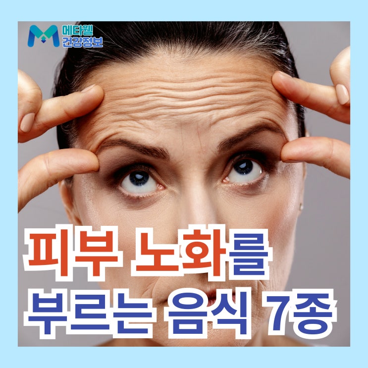  빠른 피부 노화를 부르는 나쁜 음식 7가지 총정리 피부에 안좋은 음식