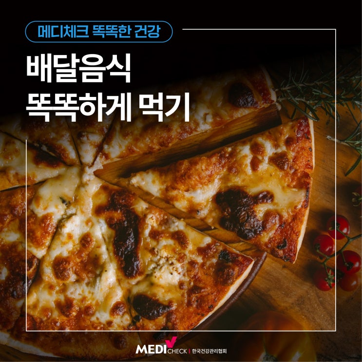  [똑똑한 건강] 배달음식 똑똑하게 먹기