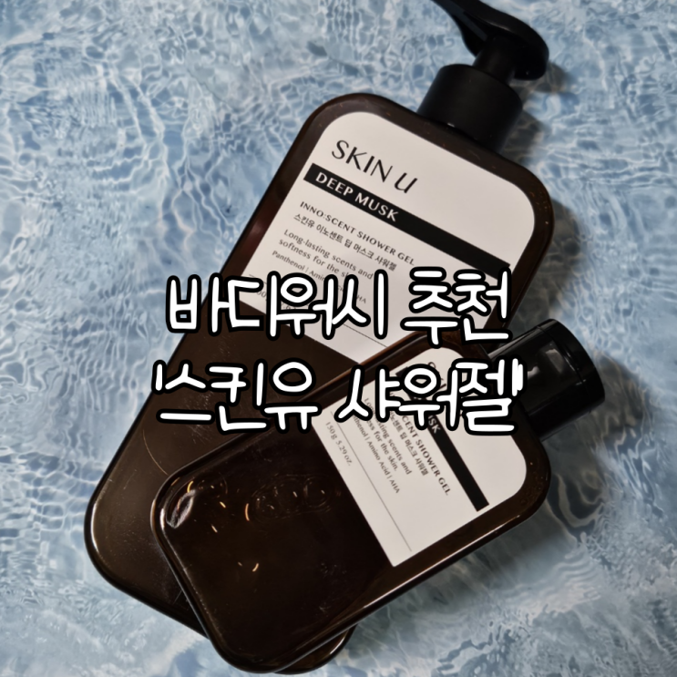  바디워시 추천 '스킨유 샤워젤' 향기 좋은 스킨유 딥머스크 샤워젤
