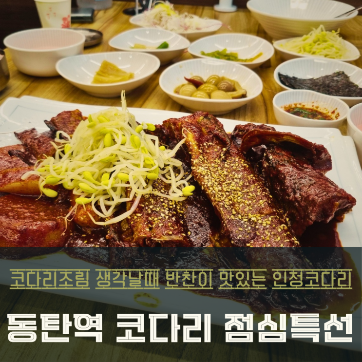  동탄역 코다리조림 맛집 인정코다리 점심특선