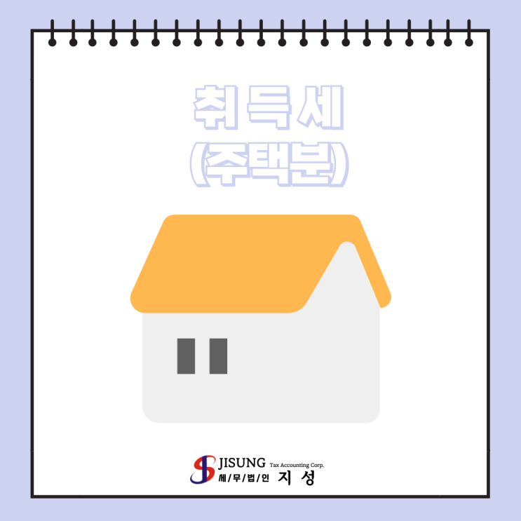  [기타세제] 취득세(주택분)