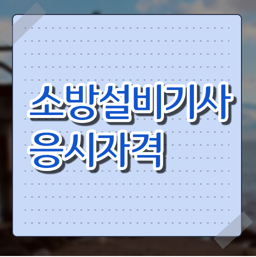  소방설비기사 자격요건 소방설비기사 시험응시자격 인강만 듣고 반 년만에 성공한 후기