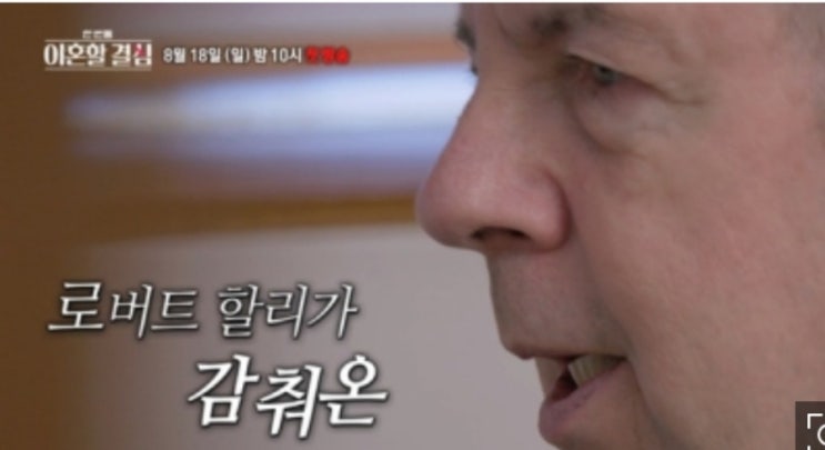 로버트 할리, 아내와 이혼 위기 “그 일만 없었으면”(<b>한이결</b>)