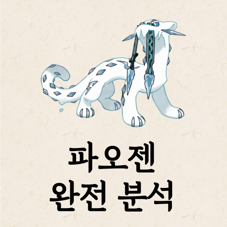  포케 포켓로그 파오젠 공략 - 스킬, 기술 배치 등