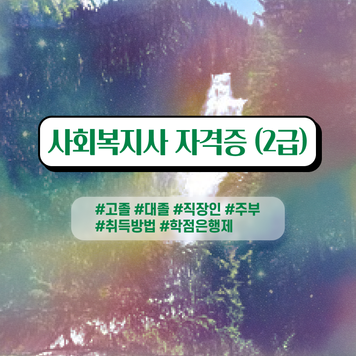  사회복지과편입 , 사회복지사 관련학과 아니어도 학점은행제로 간단하게