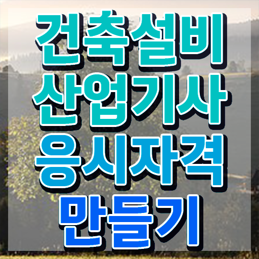  건축설비산업기사 실기 건축설비산업기사 시험응시조건 온라인으로 4달만에 완료한 전략