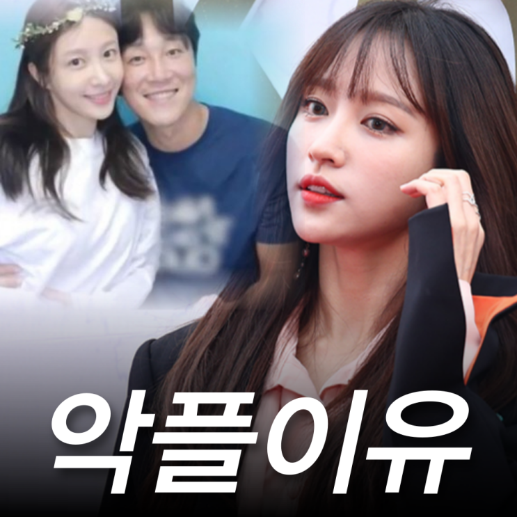 <b>하니</b> 양재웅 결혼 앞두고 악플? 부천 정신병원 관심 받는 이유