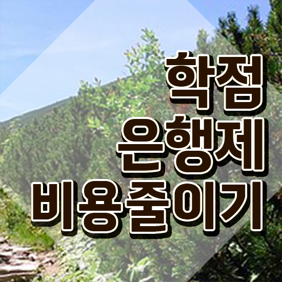  학점은행제플래너비용 , 학은제 멘토가 비용절감 기간 단축 방법 확인해보세요
