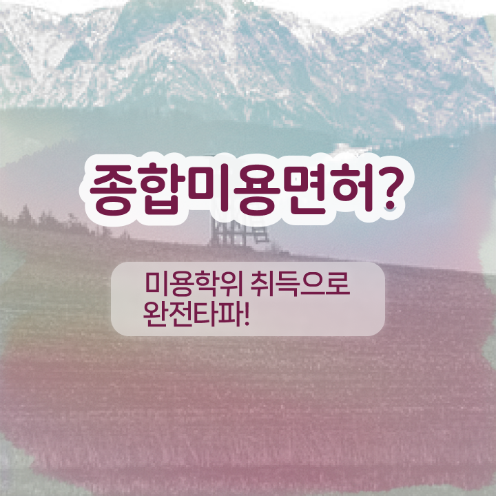  부산 눈썹 반영구 , 눈썹문신 준비 시작할 때 챙겨야 하는 자격사항 온라인 과정만으로 주부미용사자격증 빠르게