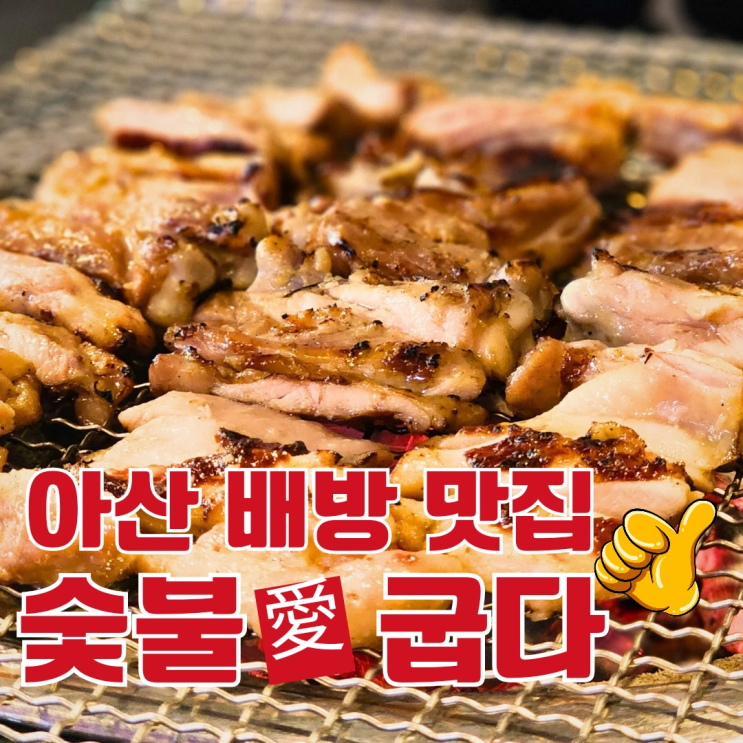  아산 배방 맛집 숯불애굽다 (기존 논닭 숯불닭갈비)