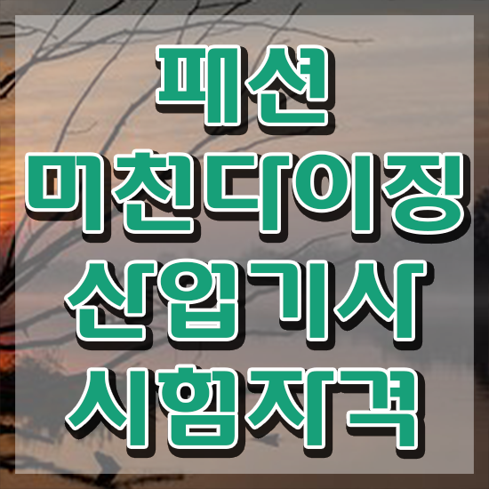 패션머천다이징산업기사 응시자격 온라인으로 쉽고 빠르게 끝낸 후기