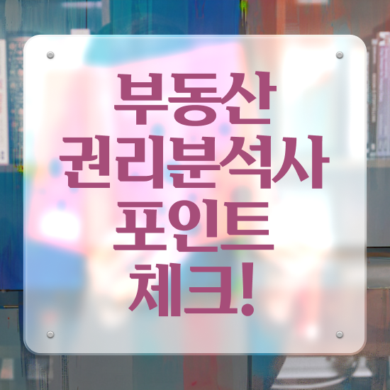  부동산권리분석 , 부동산권리분석사 비용없이 온라인으로 합격한 팁