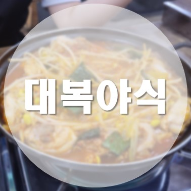  [국내/청주] 청주대학교 먹자골목 콩나물닭볶음탕 맛집 대복야식