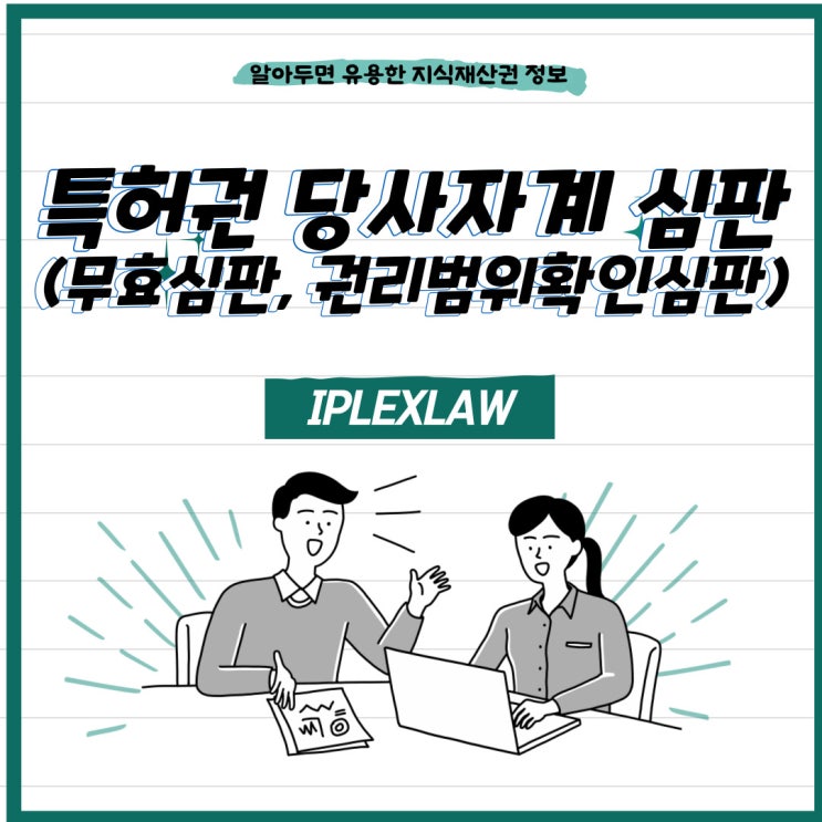 특허권 당사자계 심판(무효심판, 권리범위확인심판) 특허권 당사자계 심판(무효심판, 권리범위확인심판)