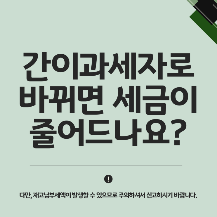  간이과세자 요건 유형 변경 부가세신고 신고기한 납부일 강남구 세무사 사무실