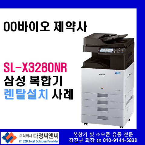  [렌탈복합기 설치 사례]  OO바이오 제약사 SL-X3280NR 설치