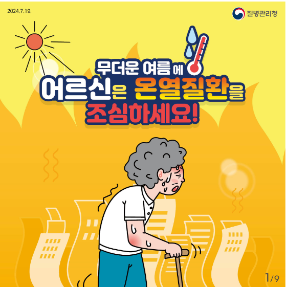 <b>어르신</b> <b>온열질환</b><b>예방</b> 건강수칙