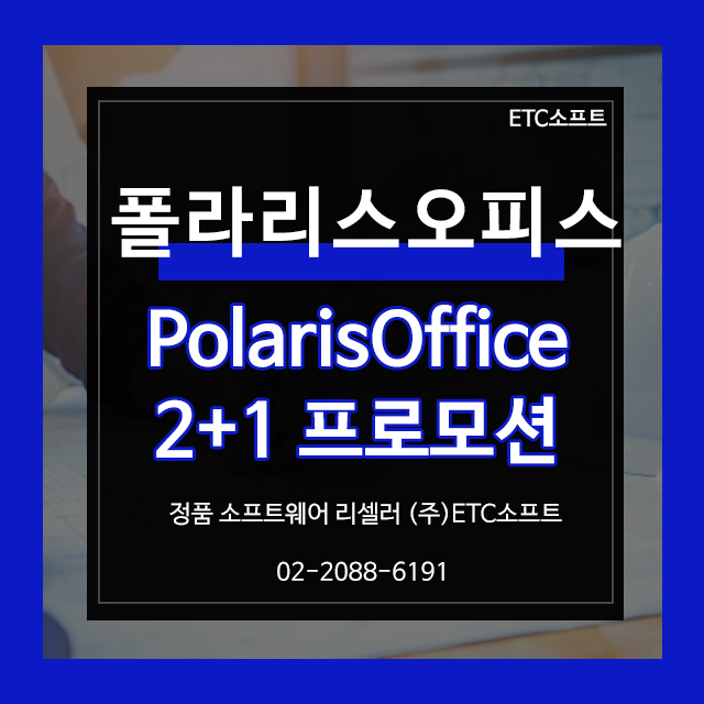  폴라리스오피스 2+1이벤트, 한컴오피스 대안 프로그램