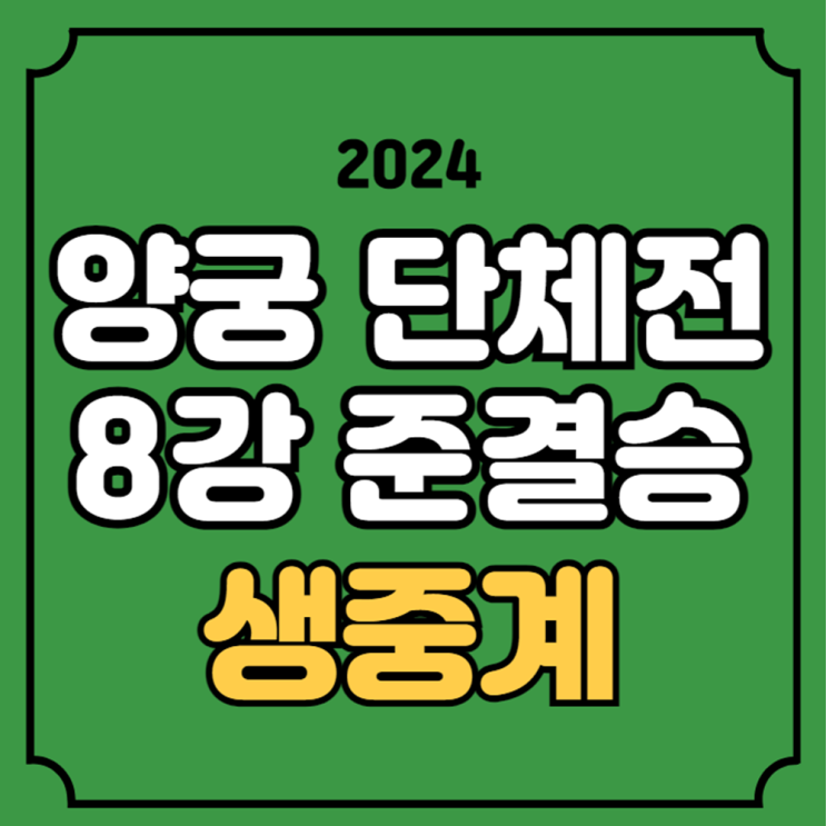 올림픽 <b>양궁</b> 중계 <b>남자</b>... 실시간 준<b>결승</b> <b>결승</b> 채널 몇번