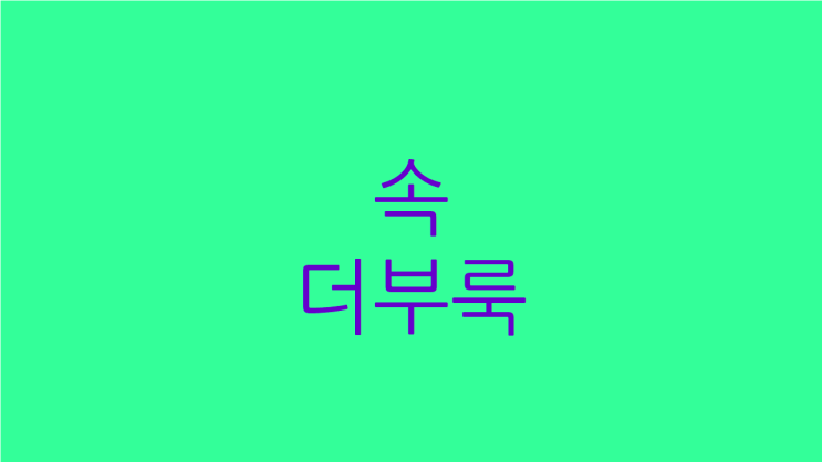  속더부룩 헛배부름 숨쉬기도 힘들다면