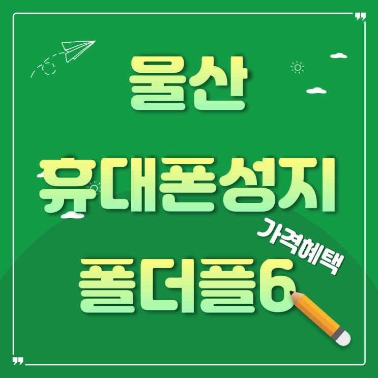 울산 휴대폰 성지 시세표 플립6 폴드6 가격혜택 울산 휴대폰 성지 시세표 플립6 폴드6 가격혜택