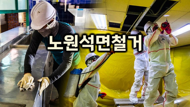  노원석면철거 절차 및 진행 후기