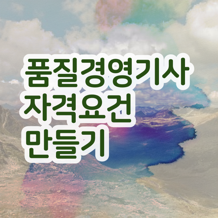  품질경영기사 필기 책 품질경영기사 시험자격 독학으로 반 년만에 완료한 과정