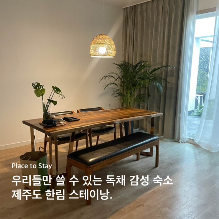  제주도 한림 프라이빗한 독채형 숙소 ‘스테이낭’