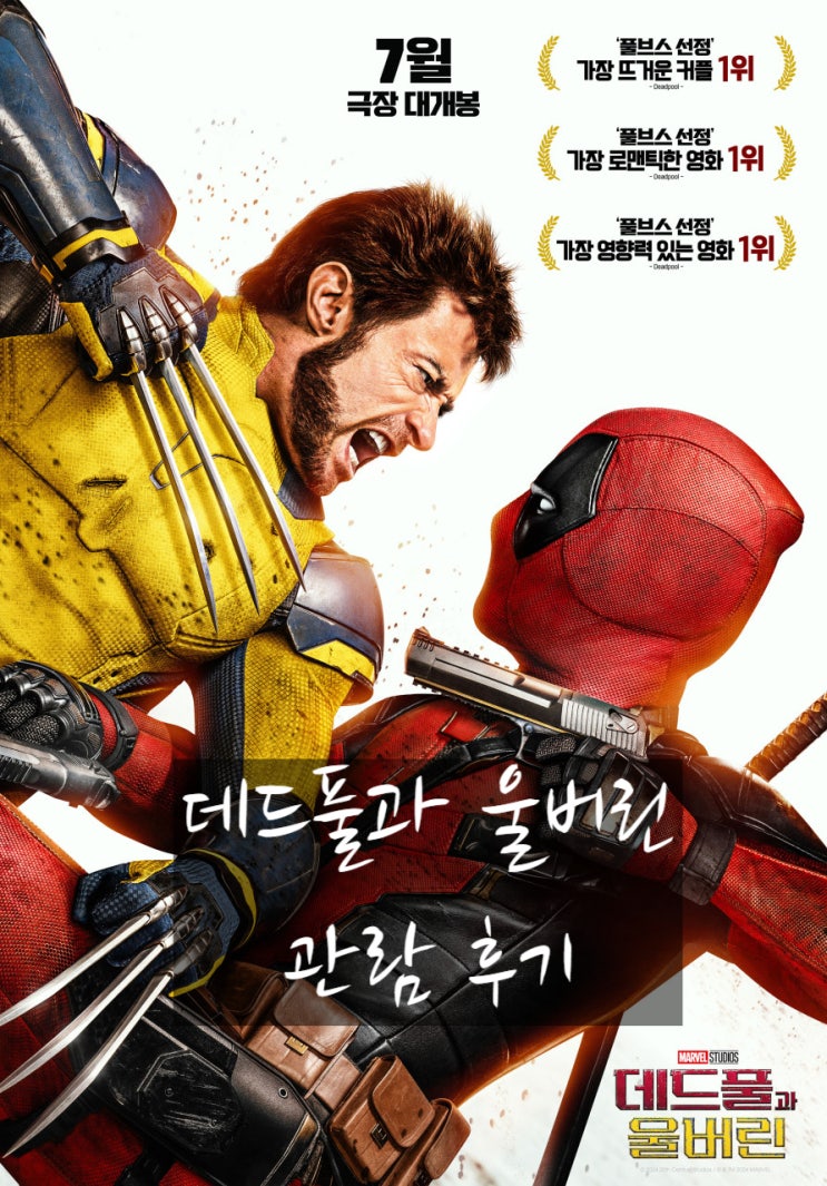  데드풀과 울버린 관람 후기 리뷰 쿠키영상 여부