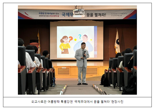 여름방학 계기 중고등부 대상 외교사료관 특별강연 ‘국제무대에서 꿈을 펼쳐라’(7.27.) 여름방학 계기 중고등부 대상 외교사료관 특별강연 ‘국제무대에서 꿈을 펼쳐라’(7.27.)