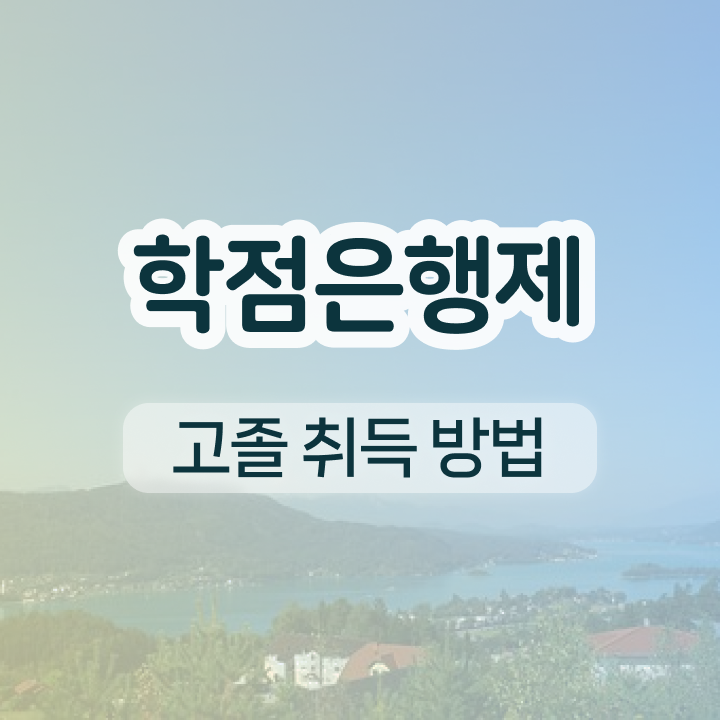  사이버 대학학점은행제 일하면서 비전공 직장인도 간단하게 준비하는 후기
