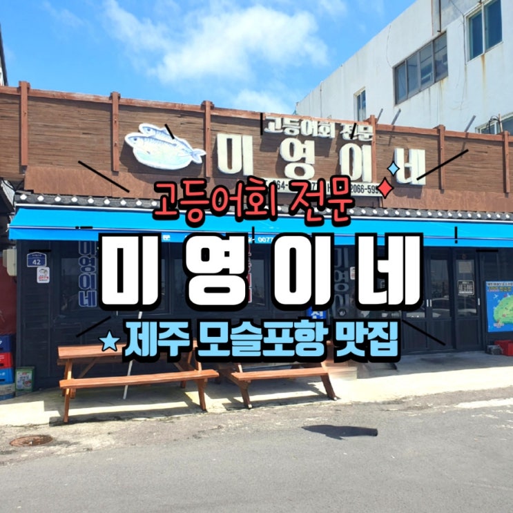  고등어회 맛집_ 제주 모슬포항 미영이네