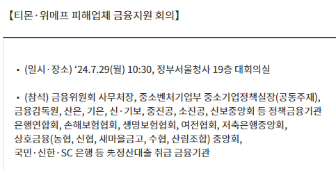  티몬‧위메프 판매대금 정산지연 피해업체 등에 대한 금융지원 방안 발표
