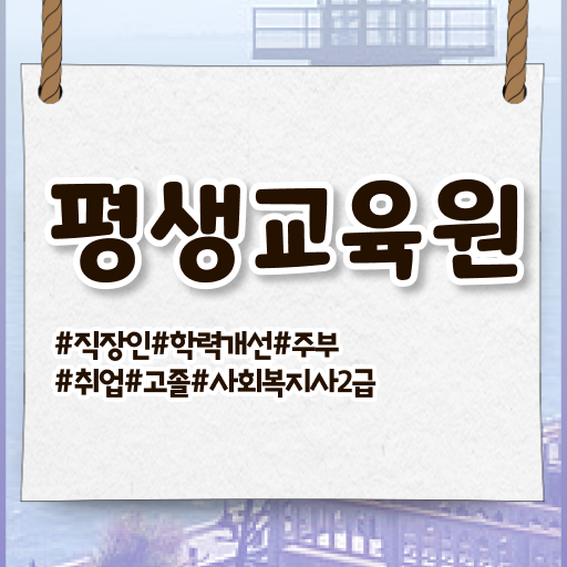  울산 사회복지관련자격증 사회복지사2급 경력없어도 학점은행제 활용하여 빠르게