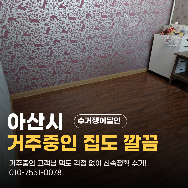  아산시 온양동 가정폐기물수거 거주중인 상태에서도 말끔하게