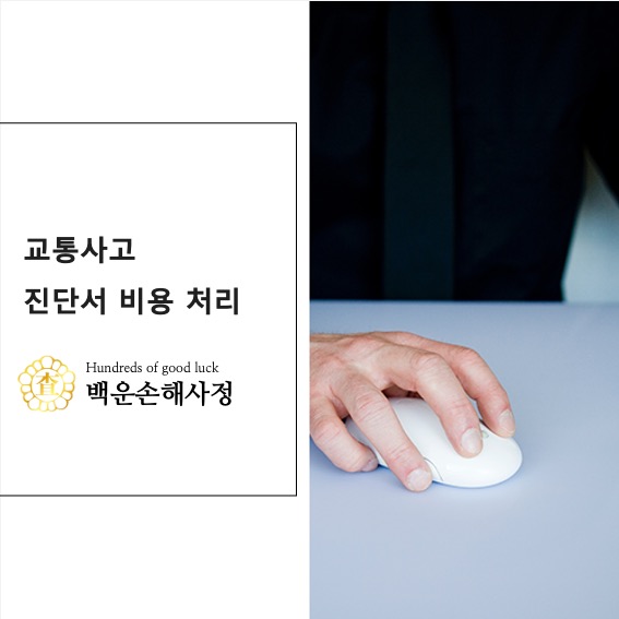  교통사고 진단서 비용 처리