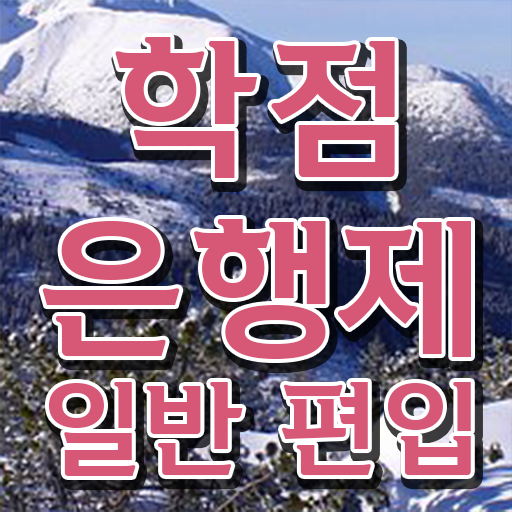  학점은행 편입 , 학점은행제 플래너 가 도와줘서 원하던 학사 학위 얻었어요