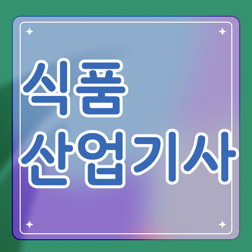  식품산업기사 합격 식품산업기사 취득자격 인강으로 빠르게 끝낸 팁