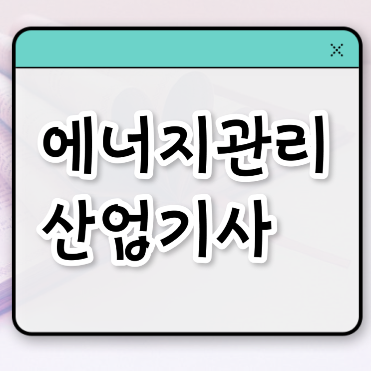  에너지관리산업기사 응시자격 에너지관리산업기사 시험응시조건 학점은행제로 편하게 끝낸 과정