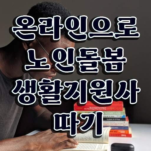  생활지원사 자기소개서 , 노인돌봄생활지원사 동영상으로 취득한 과정