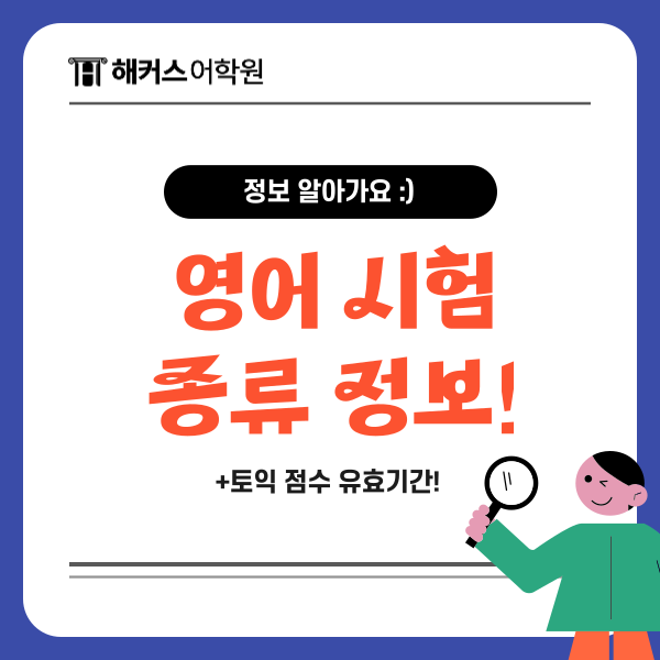  토익 점수 유효기간 5년? 공인어학성적 영어 시험 종류 알아보기