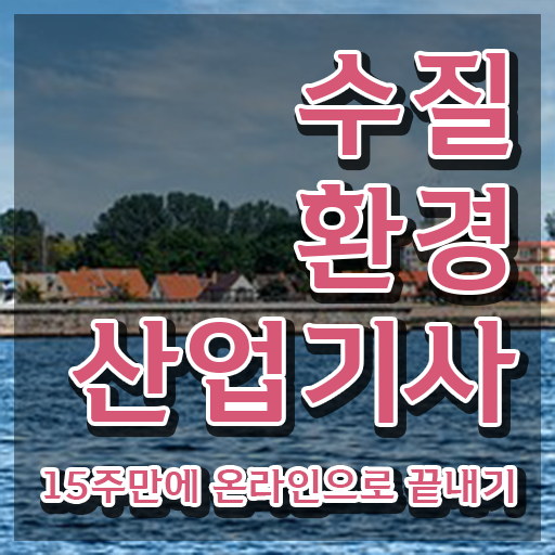  수질환경산업기사 자격요건 집에서 온라인으로 15주 동안 성공한 과정