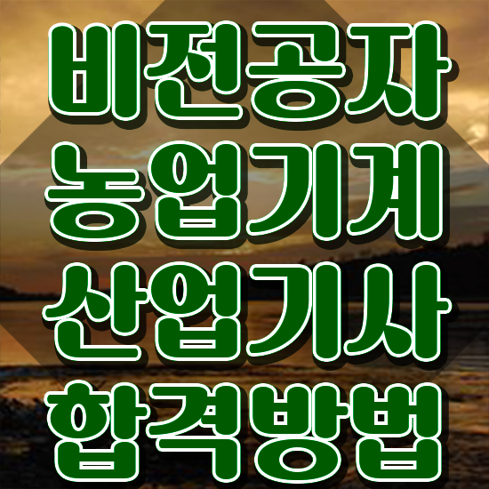  농업기계산업기사 취득자격 학점은행제로 간편하게 완료한 팁