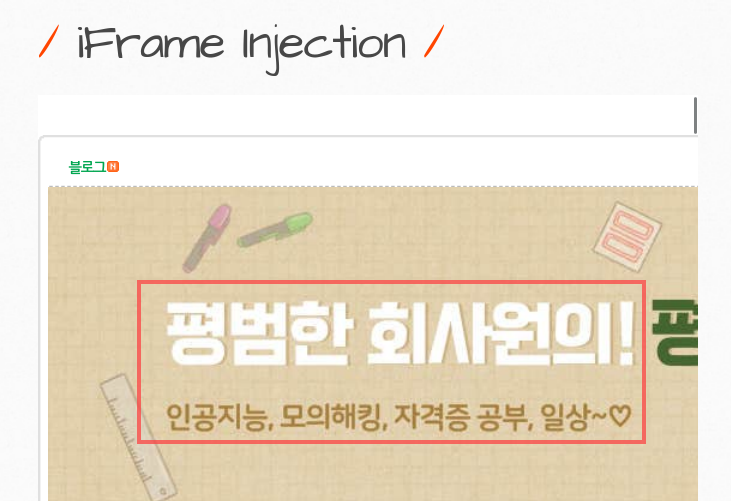 [웹 해킹 기초] 4. HTML Injection - iFrame 인젝션(페이지 안에 또 페이지) : 네이버 블로그