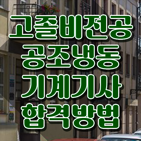  공조냉동기계기사 선임 공조냉동기계기사 시험응시조건 집에서 온라인으로 4달만에 준비한 비법
