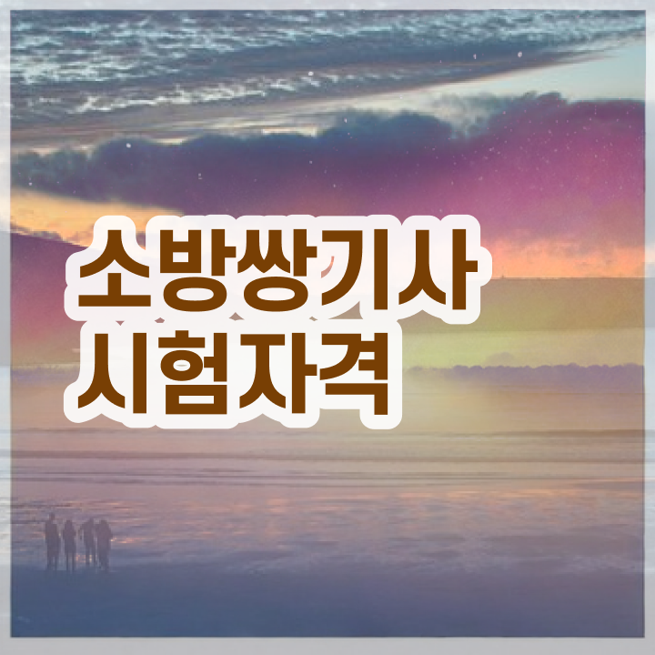  소방설비기사 2024 시험일정 소방설비기사 시험자격 인강으로 4달만에 완료한 방법